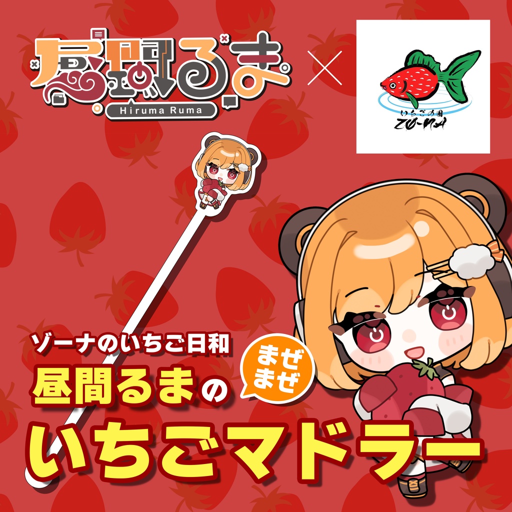 ゾーナのいちご日和 昼間るまのまぜまぜいちごマドラー