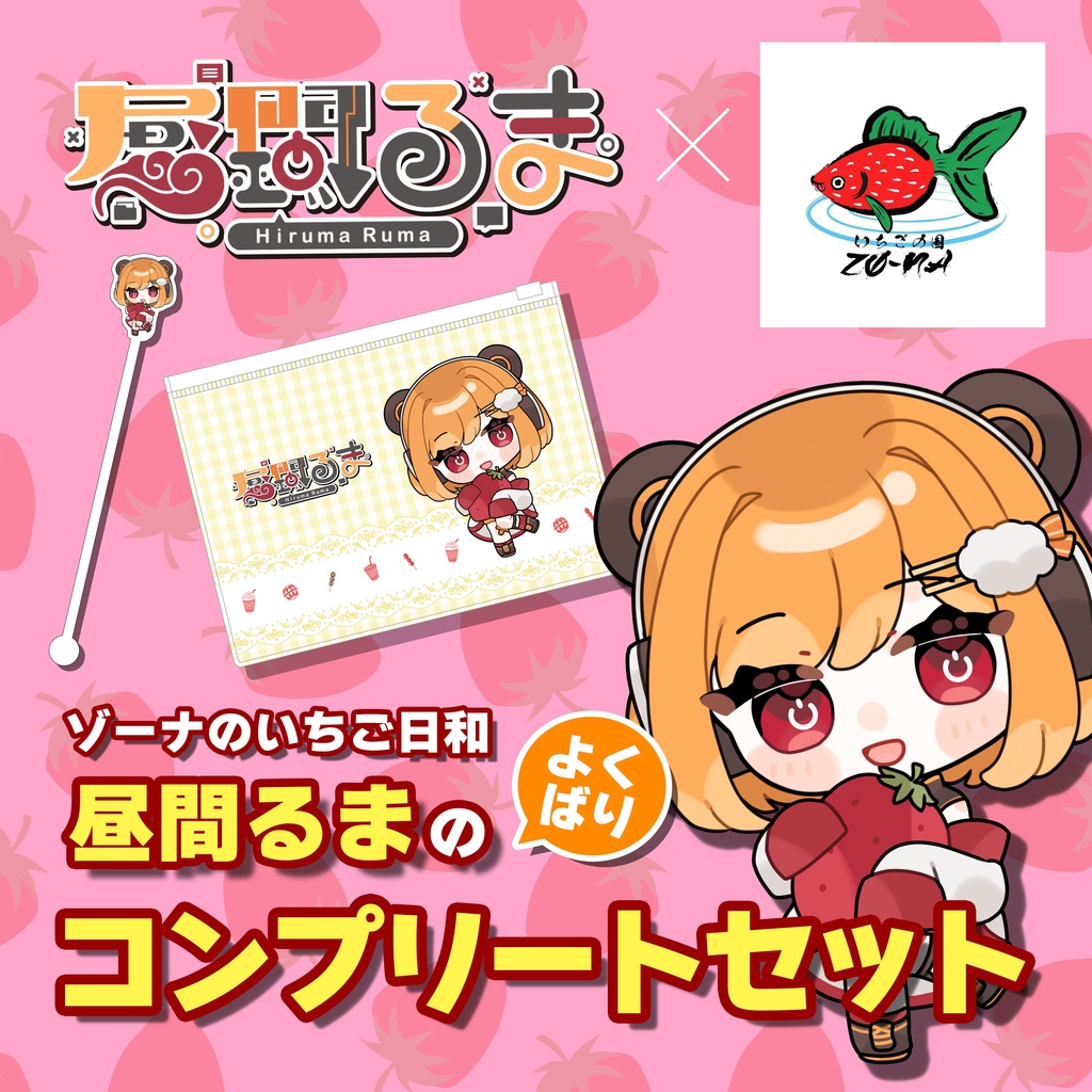 ゾーナのいちご日和 昼間るまのよくばりコンプリートセット
