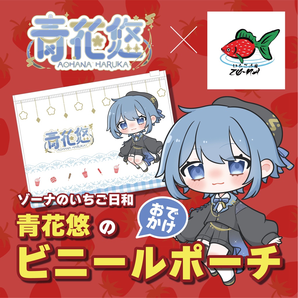 ゾーナのいちご日和 青花悠のおでかけビニールポーチ