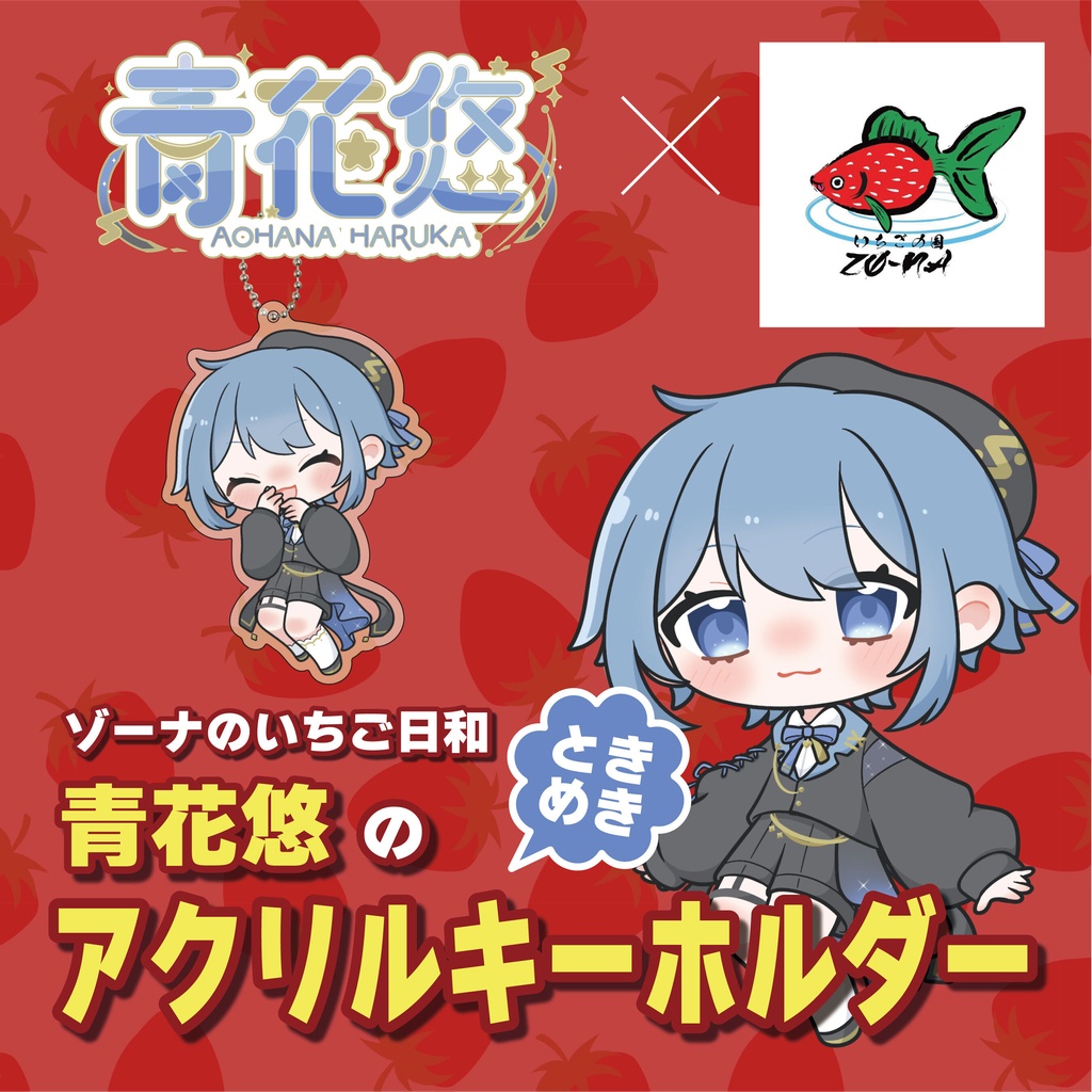 ゾーナのいちご日和 青花悠のときめきアクリルキーホルダー