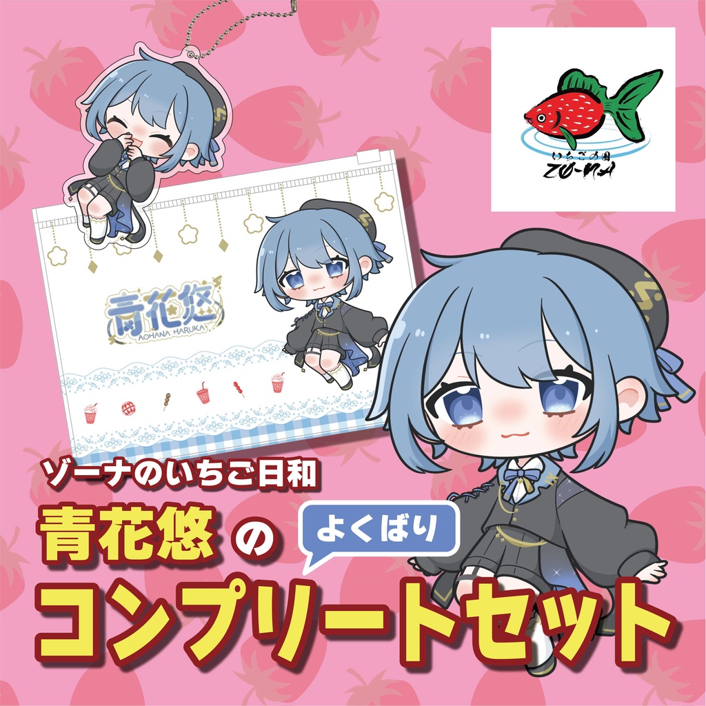 ゾーナのいちご日和青花悠のよくばりコンプリートセット　
