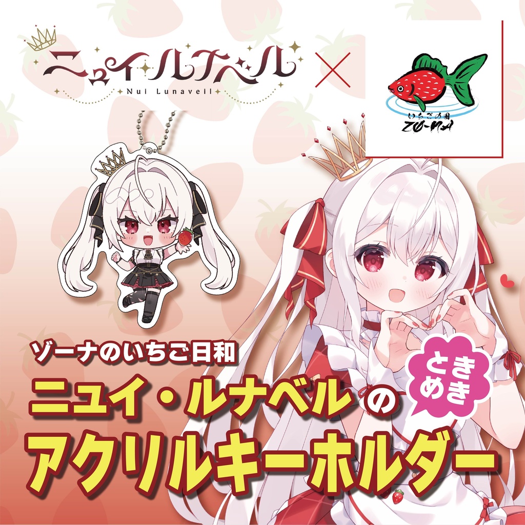 ゾーナのいちご日和 ニュイ・ルナベルのときめきアクリルキーホルダー 