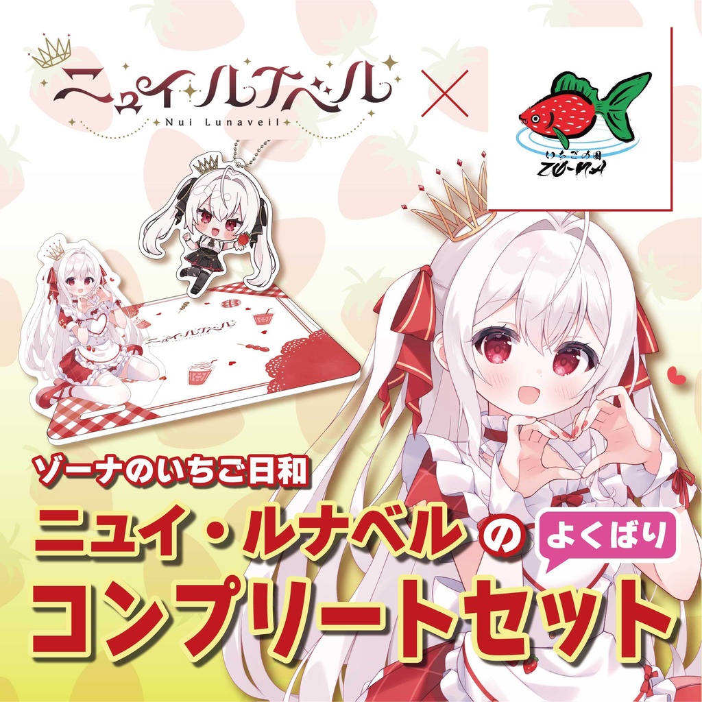 ゾーナのいちご日和 ニュイ・ルナベルのよくばりコンプリートセット