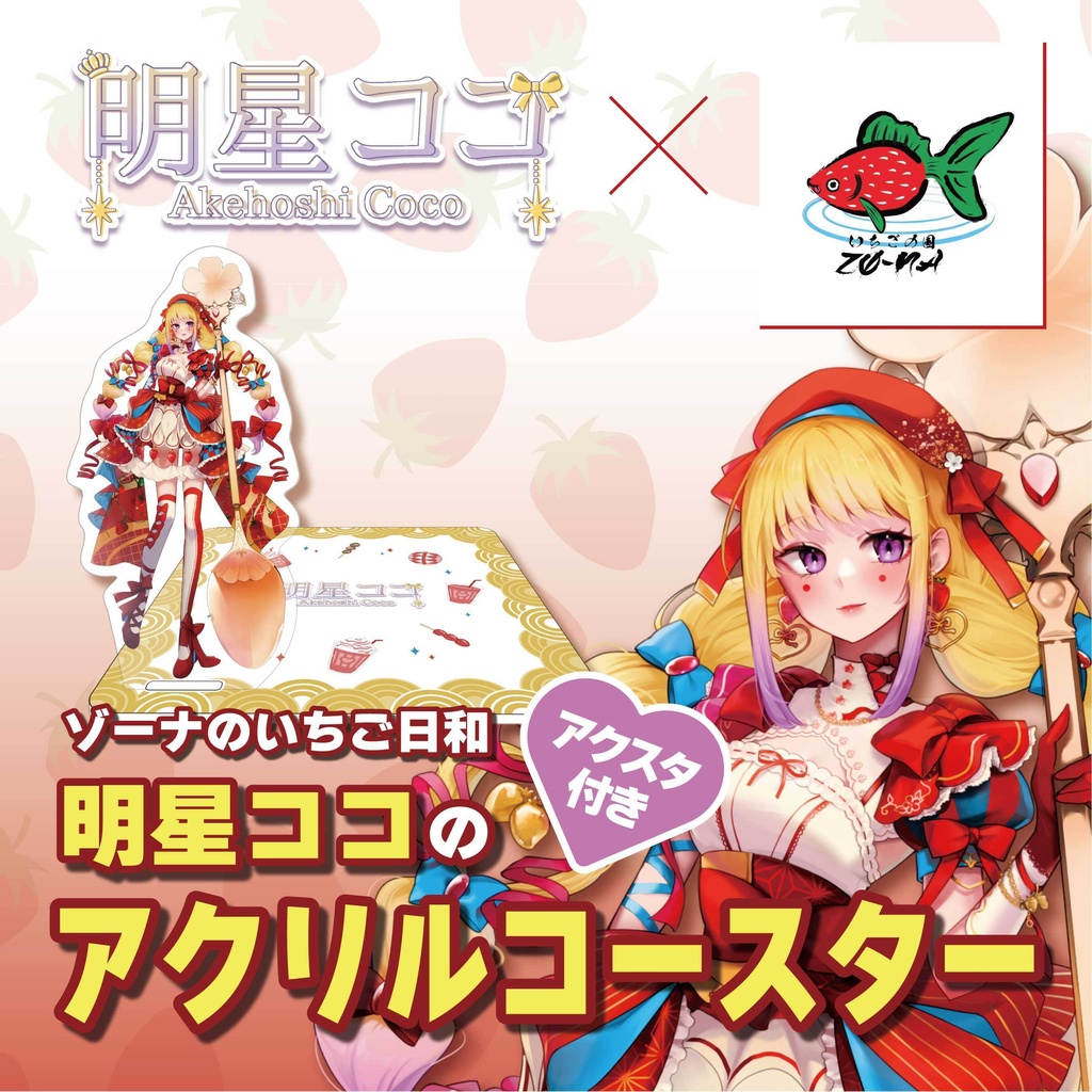 ゾーナのいちご日和 明星ココのアクスタ付きアクリルコースター 