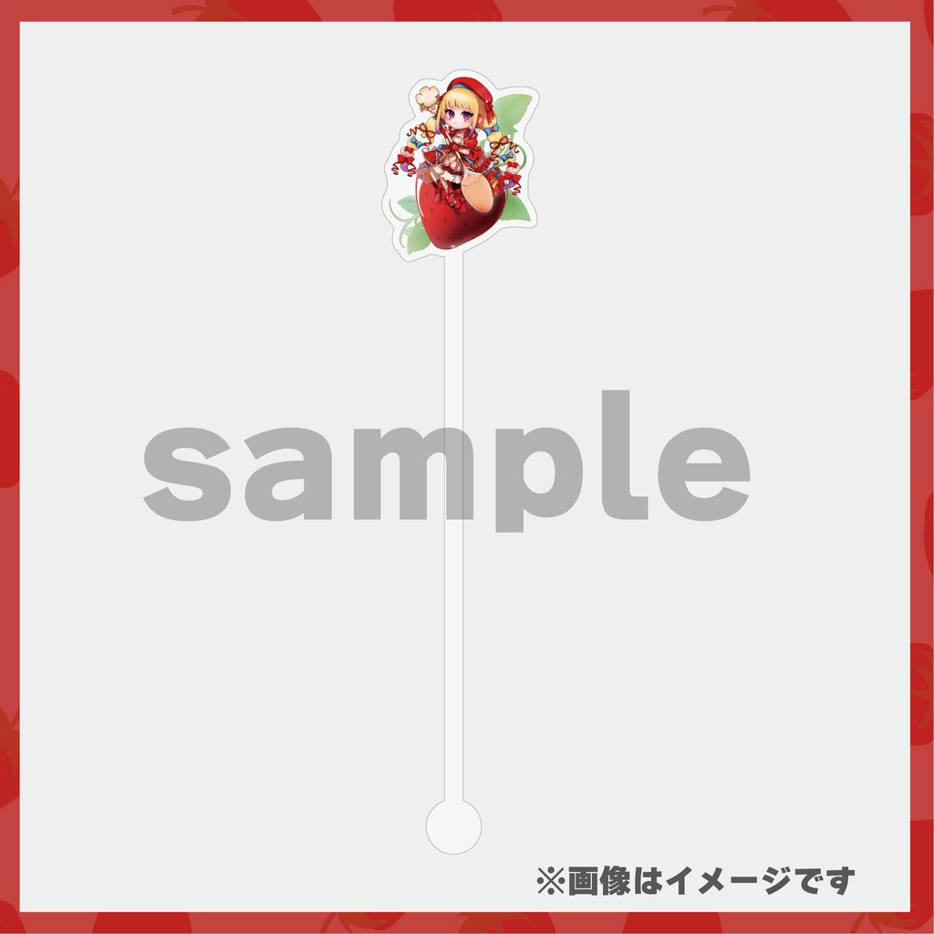 ゾーナのいちご日和 明星ココのまぜまぜいちごマドラー