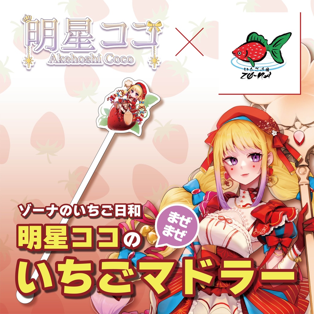 ゾーナのいちご日和 明星ココのまぜまぜいちごマドラー
