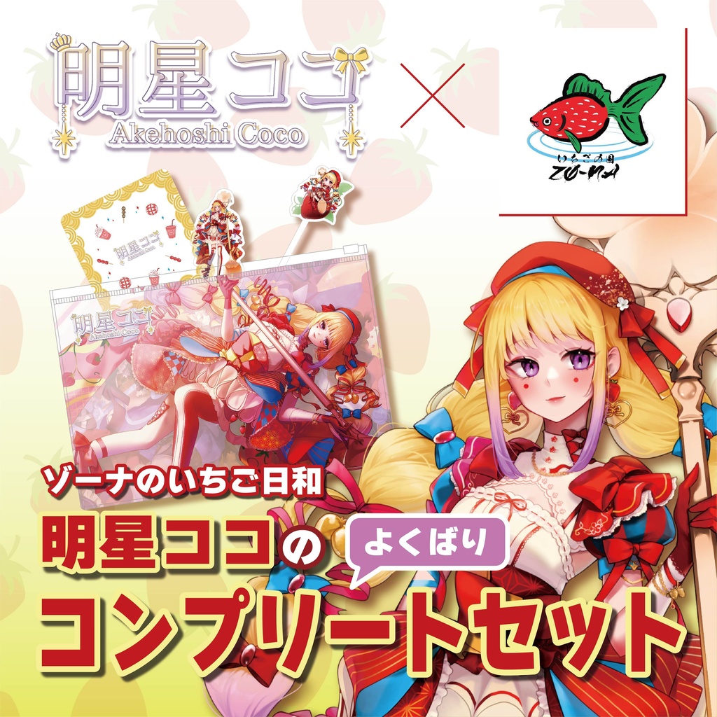 ゾーナのいちご日和 明星ココのよくばりコンプリートセット