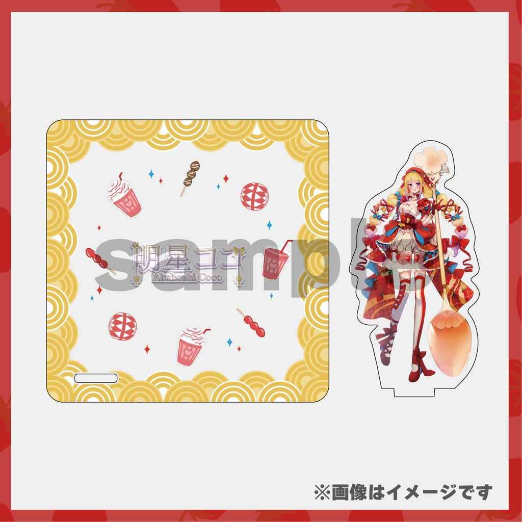 ゾーナのいちご日和 明星ココのよくばりコンプリートセット