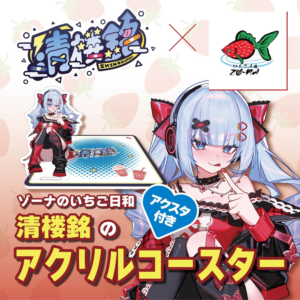 ゾーナのいちご日和 清楼銘のアクスタ付きアクリルコースター