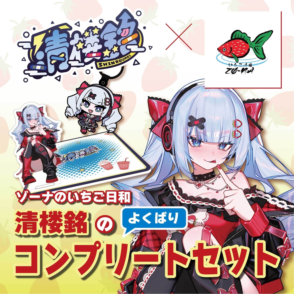 ゾーナのいちご日和 清楼銘のよくばりコンプリートセット