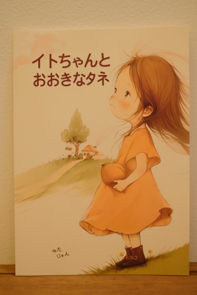 絵本「イトちゃんと おおきなタネ」