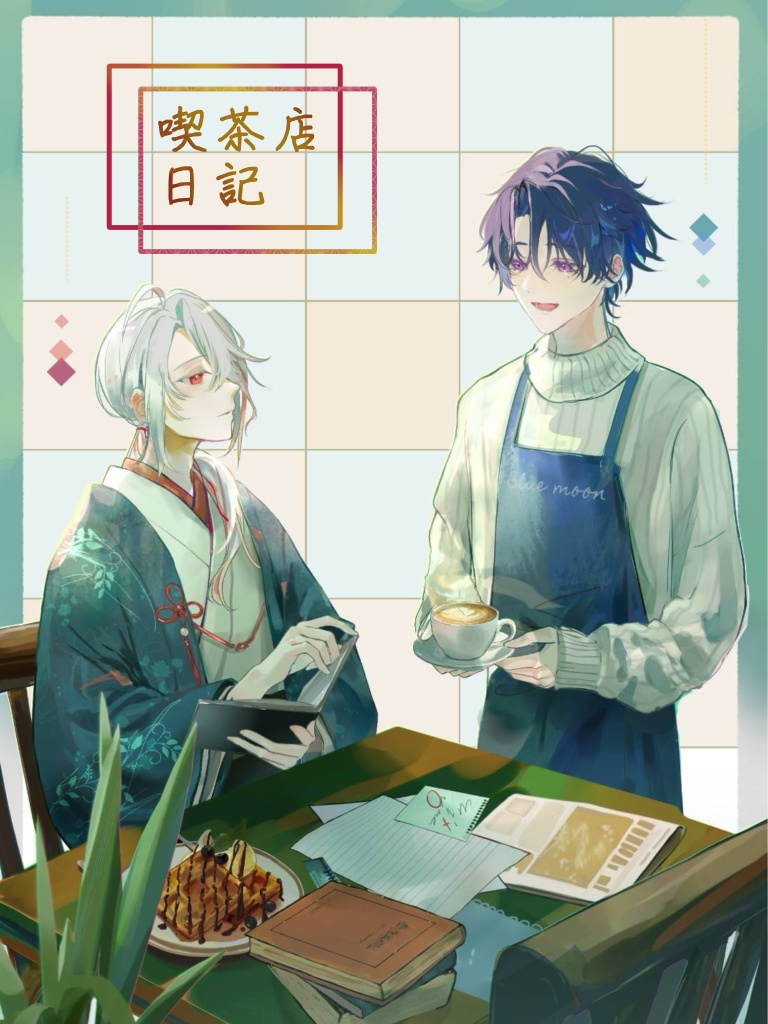 喫茶店日記