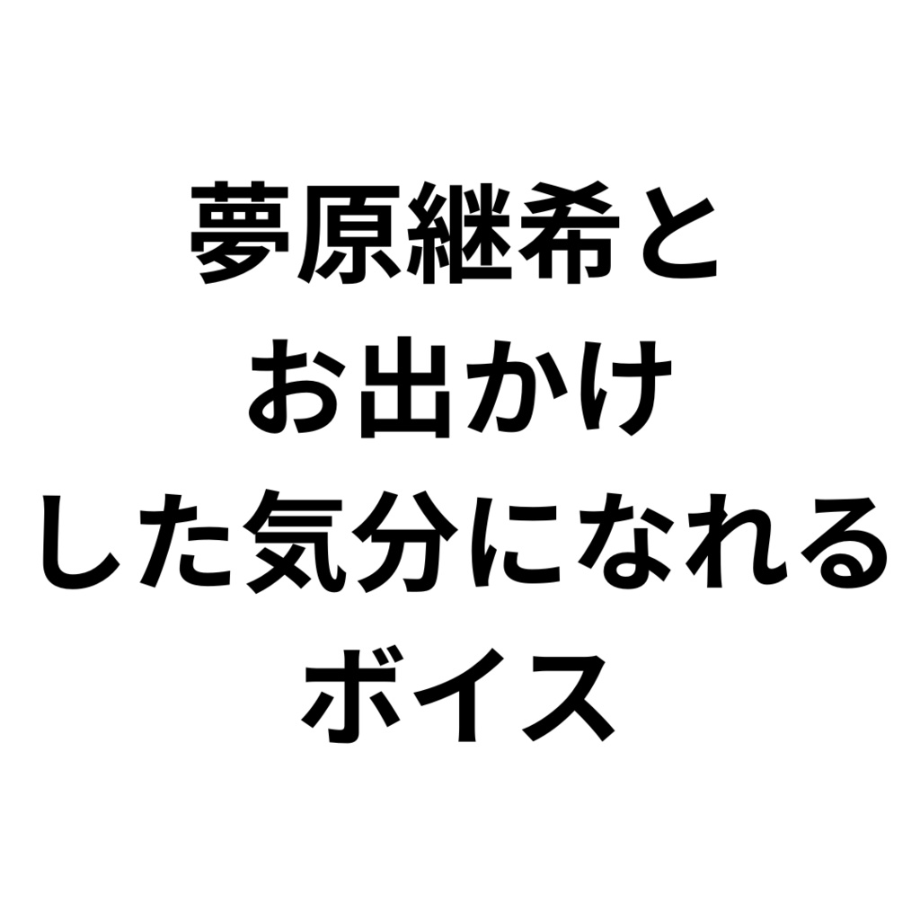 お出かけボイス