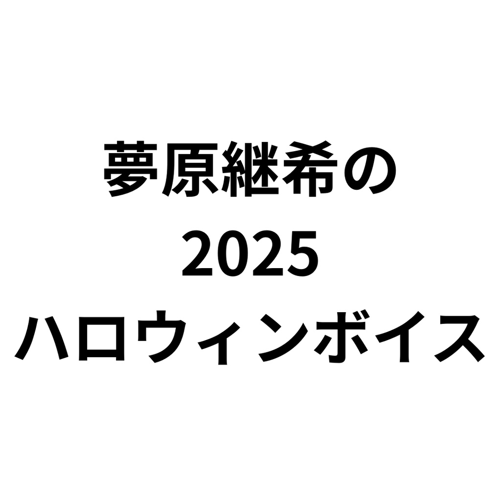 2025ハロウィンボイス有料版