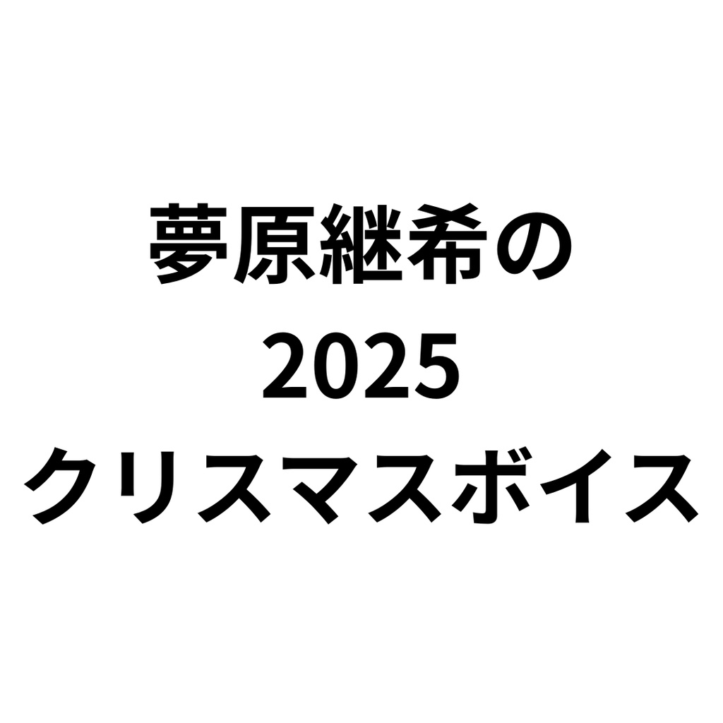 2025クリスマスボイス
