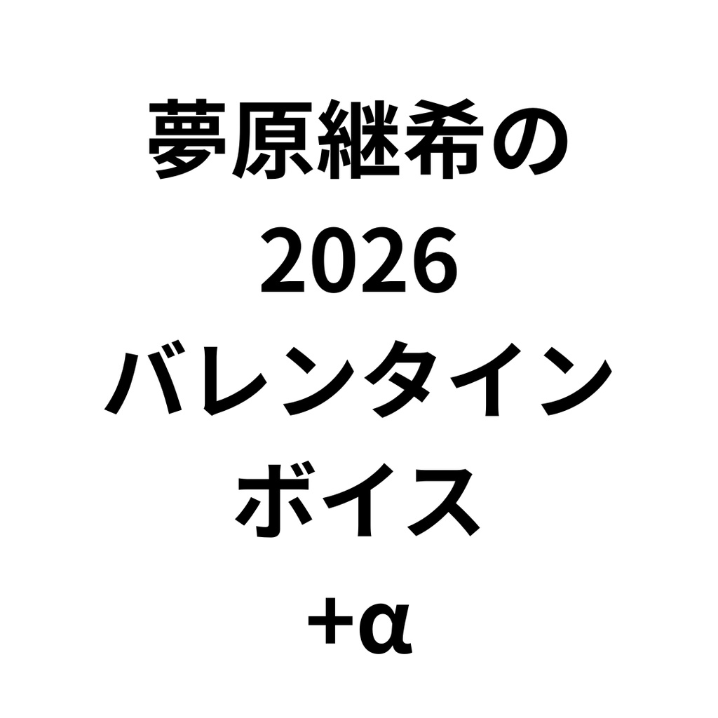 バレンタインボイス+寂しいボイス