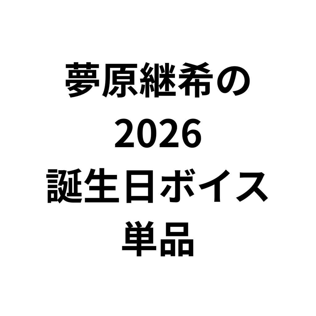 2026誕生日ボイス