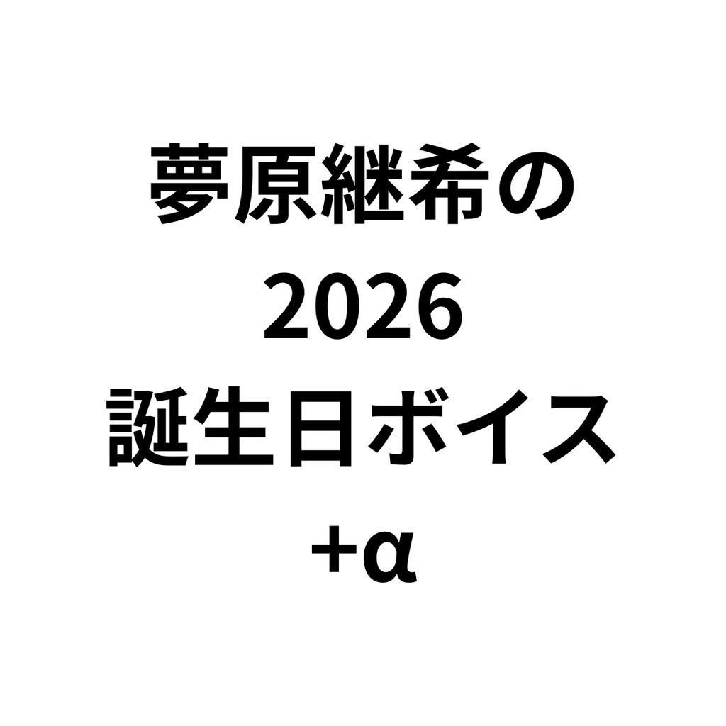 2026誕生日までの期間限定ボイス詰め合わせ