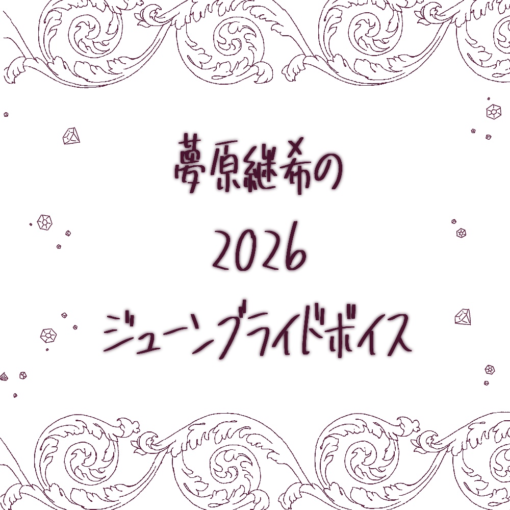 2026ジューンブライドボイス