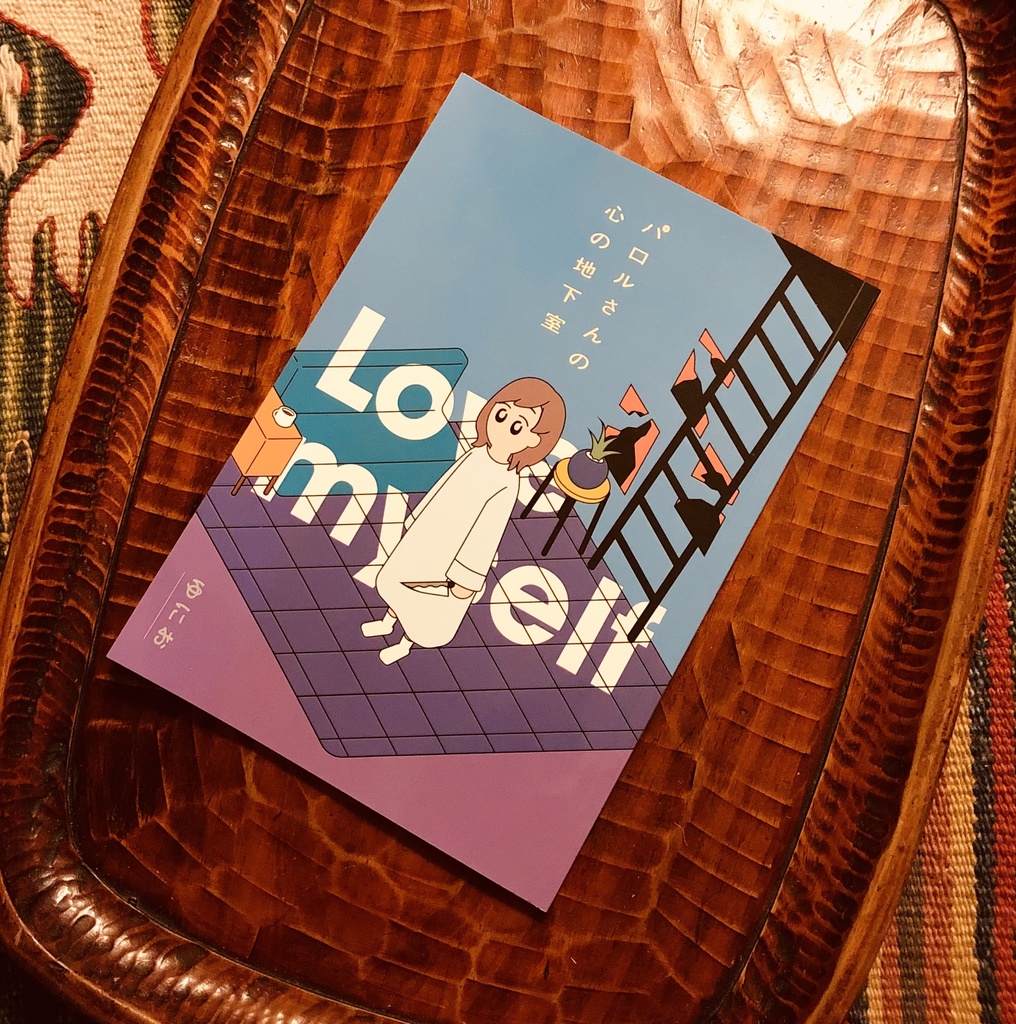 【短編小説集】「パロルさんの心の地下室」