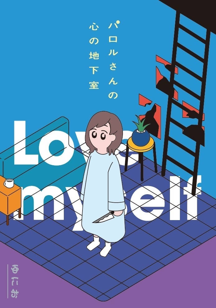 【短編小説集】「パロルさんの心の地下室」