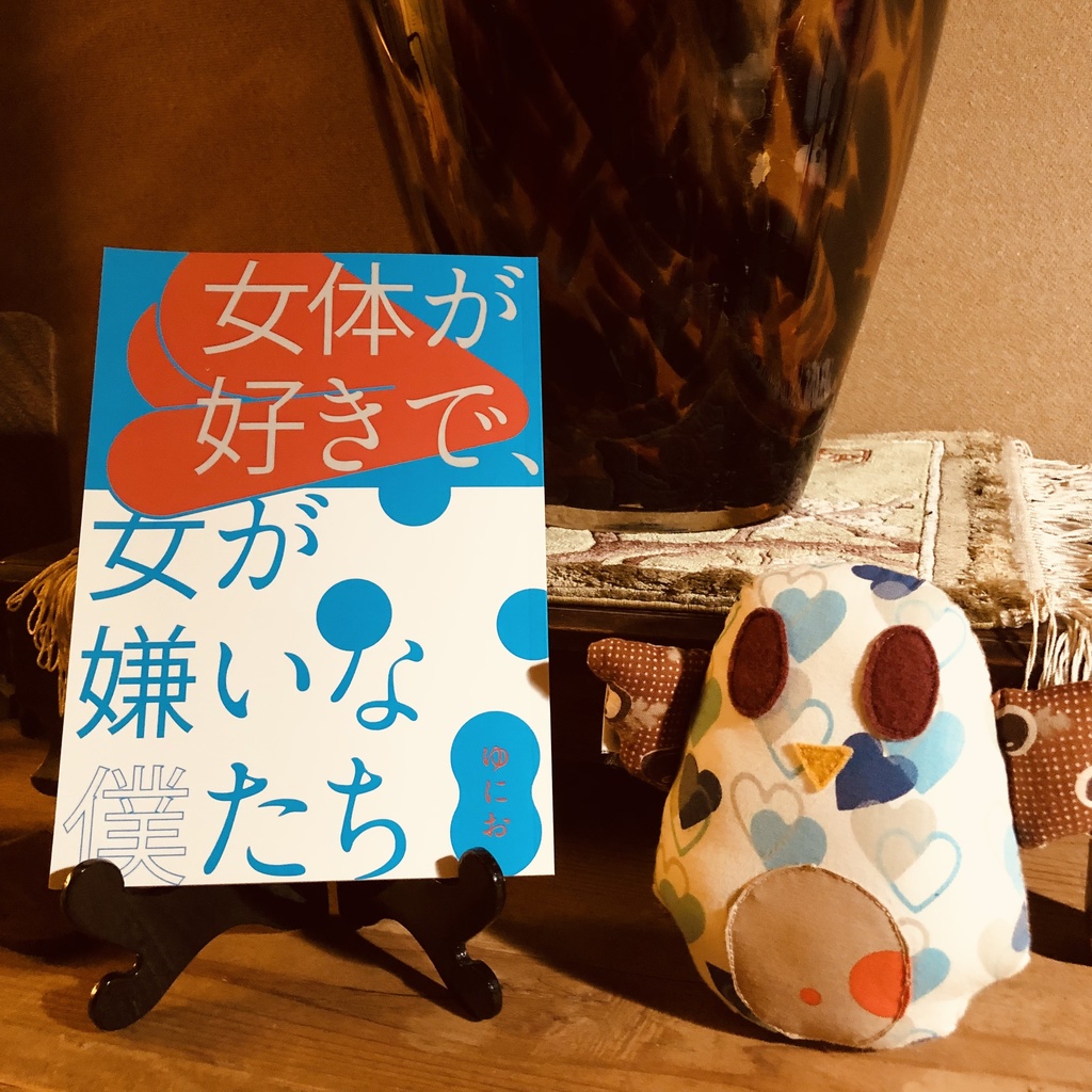 【短編小説集】「女体が好きで、女が嫌いな僕たち」