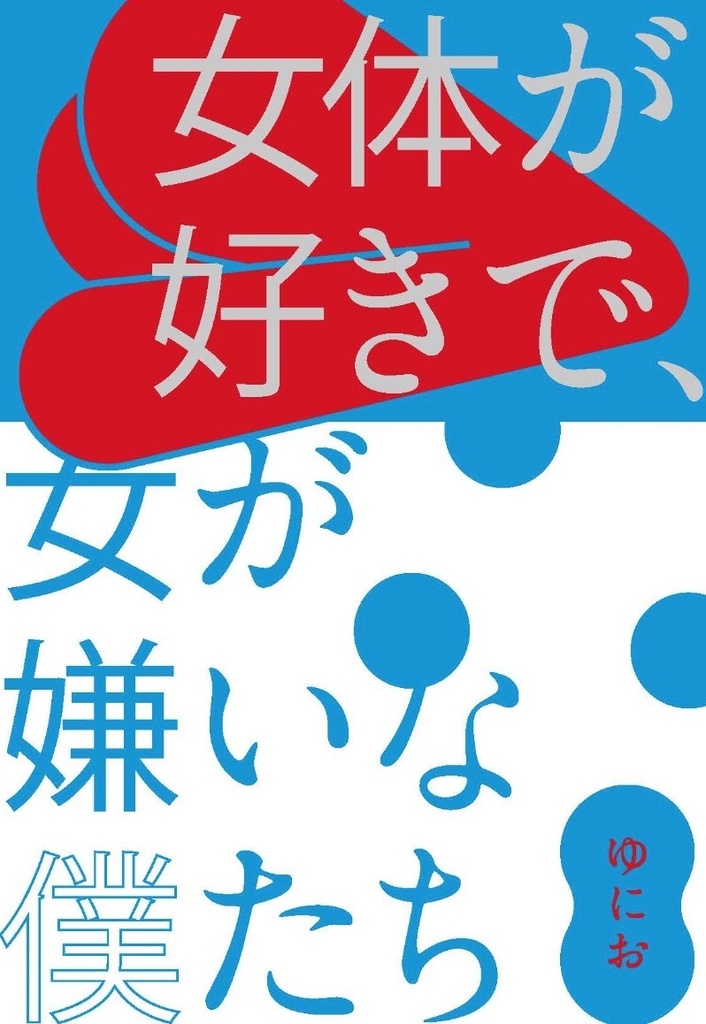 【短編小説集】「女体が好きで、女が嫌いな僕たち」