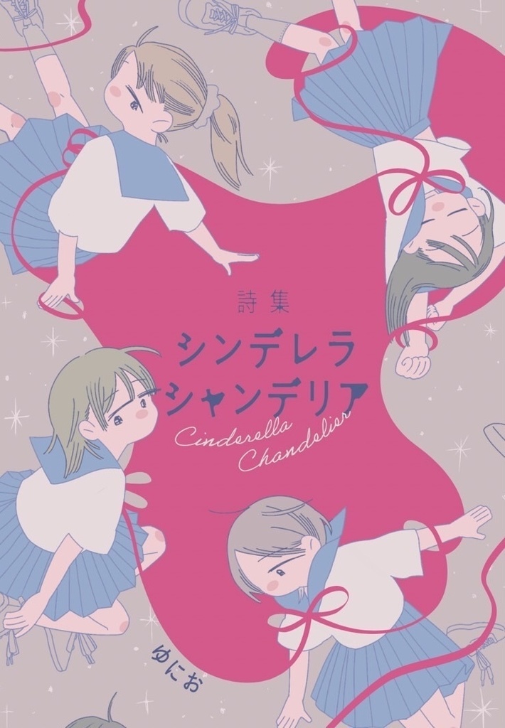 「詩集 シンデレラ・シャンデリア」