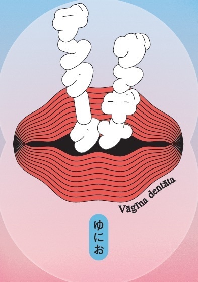小説「ヴァギナ・デンタータ」