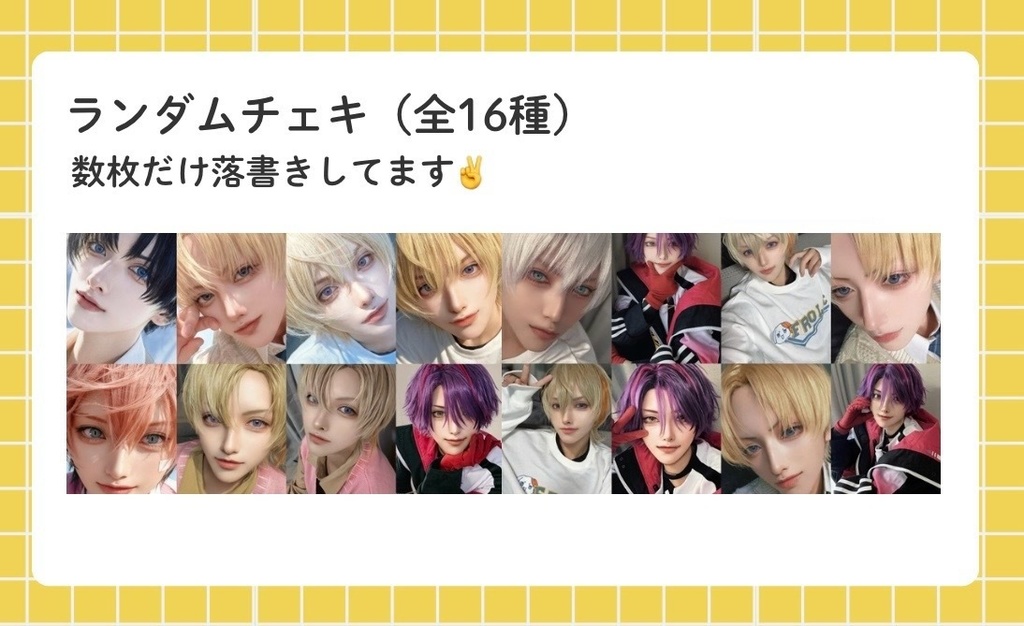 ランダムチェキ