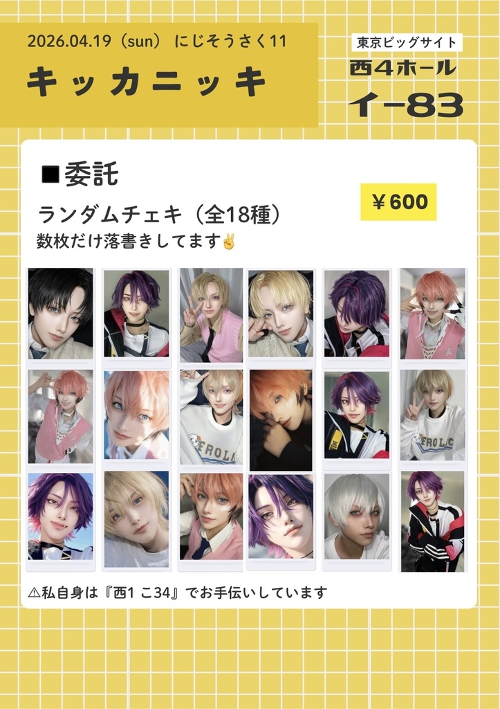 ランダムチェキ