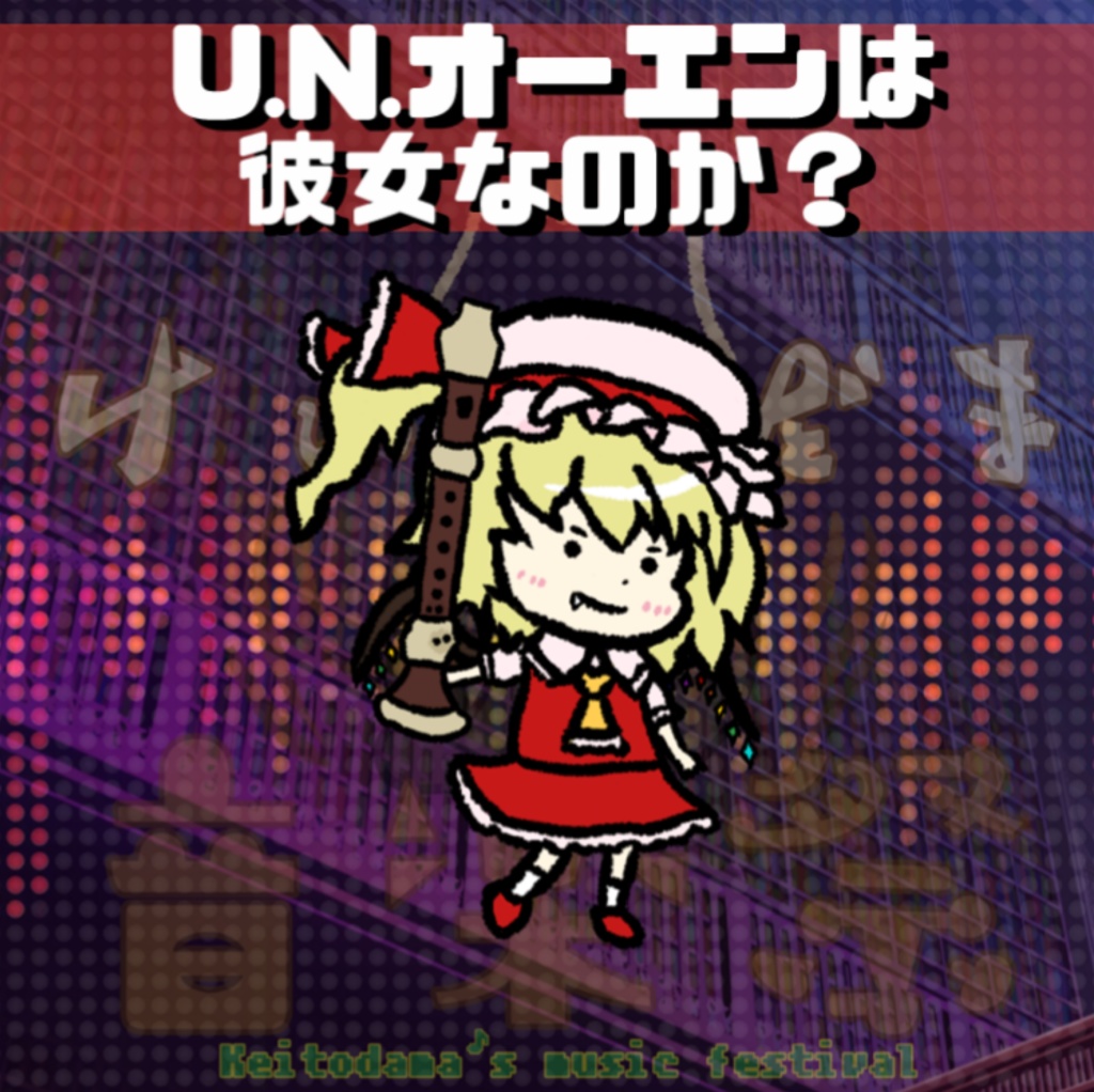 U.N.オーエンは彼女なのか？／リコーダー演奏アレンジ【フリーBGM使用可】