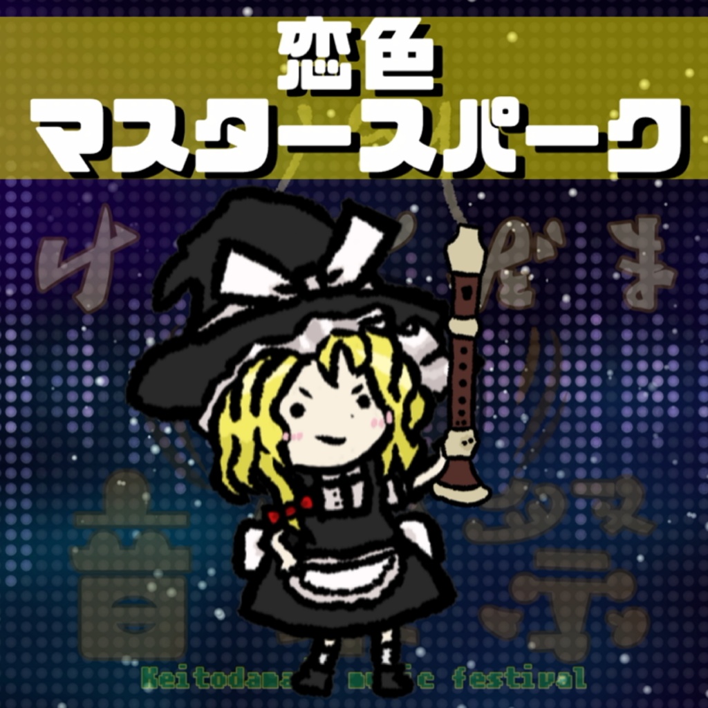 恋色マスタースパーク/リコーダー演奏アレンジ【フリーBGM使用可】