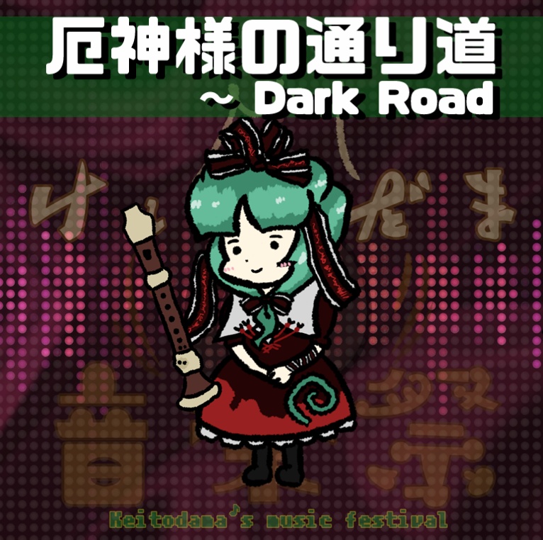 厄神様の通り道 ～ Dark Road／リコーダー演奏アレンジ【フリーBGM使用可】