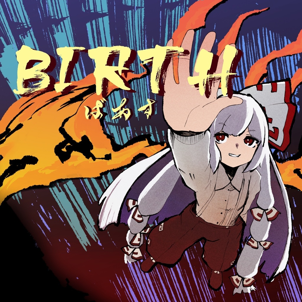 Birth / 東方ボーカルアレンジ（原曲：月まで届け、不死の煙/エクステンドアッシュ ～ 蓬莱人）