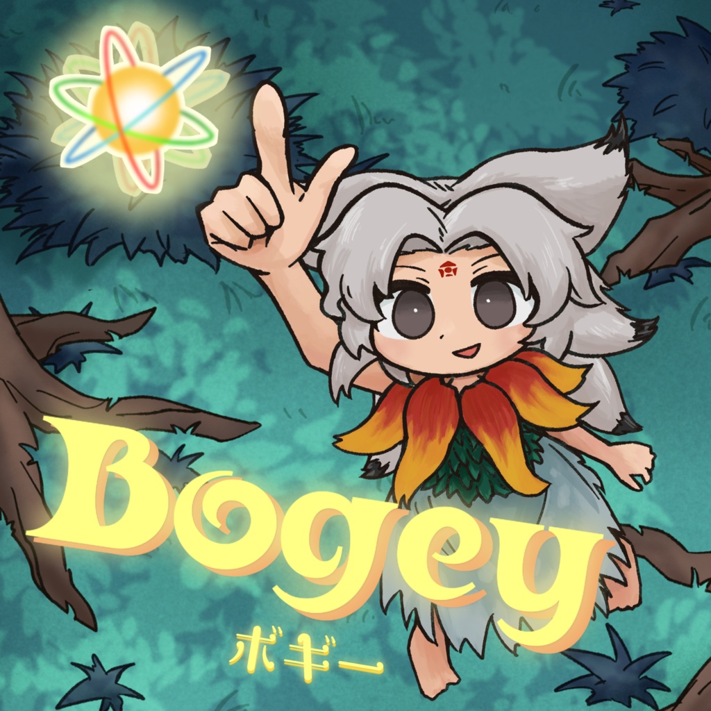 Bogey / 東方ボーカルアレンジ（原曲：森にはお化けがいるよ/セイクリッドフォレスト）