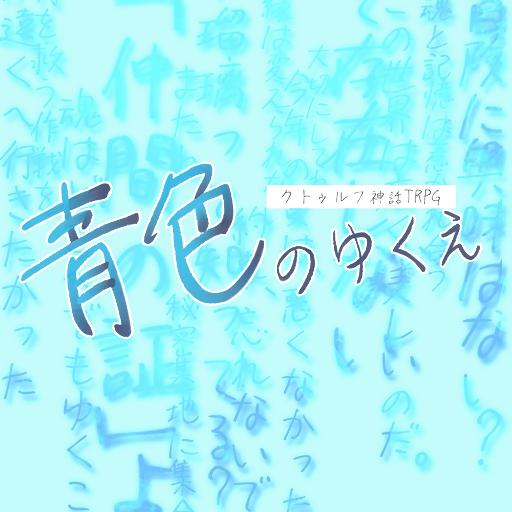 【無料シナリオ】青色のゆくえ(CoC6版)