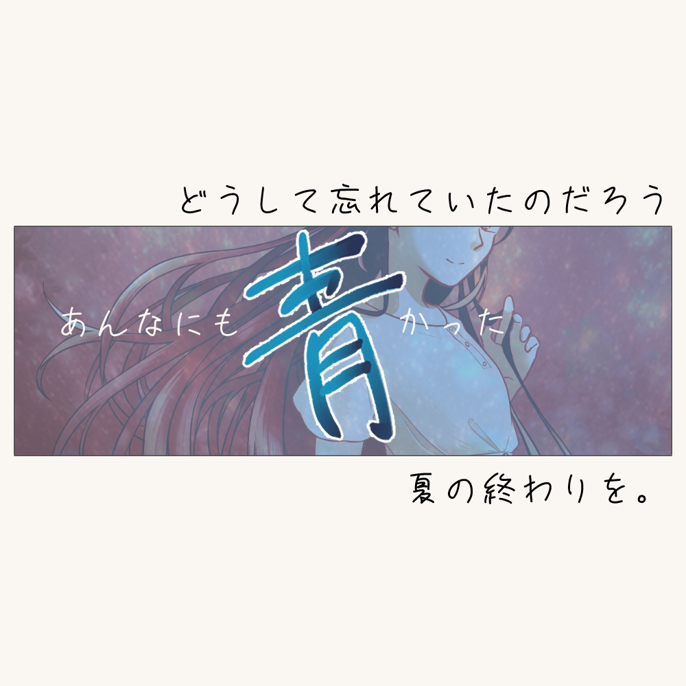 【無料シナリオ】青色のゆくえ(CoC6版)