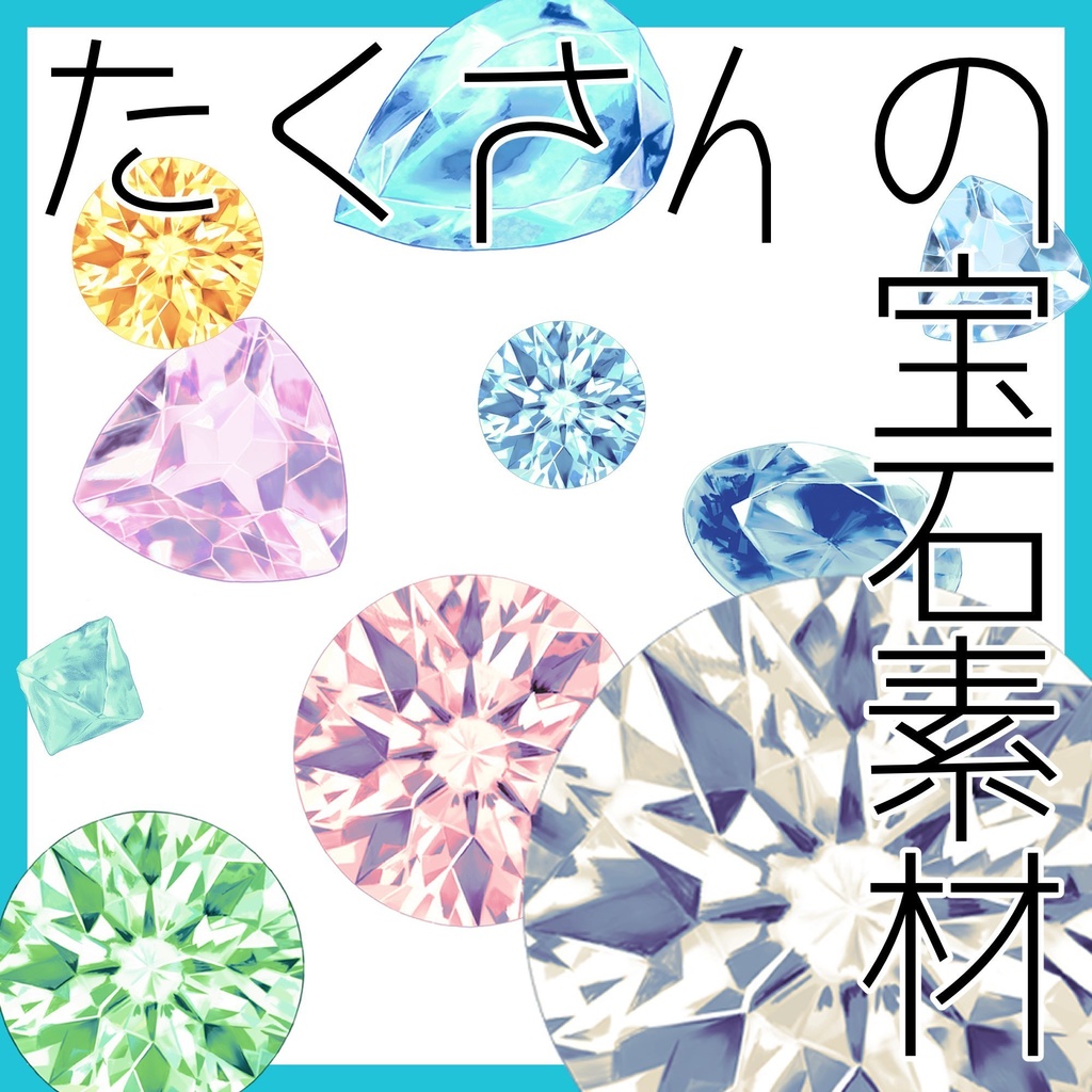 【無料素材】たくさんの宝石素材