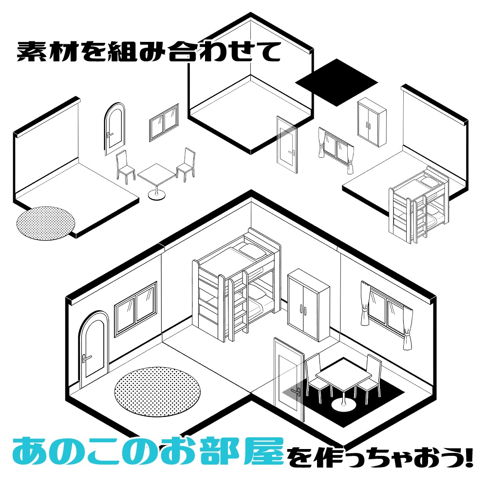 【無料/有償素材】あのこのおへや