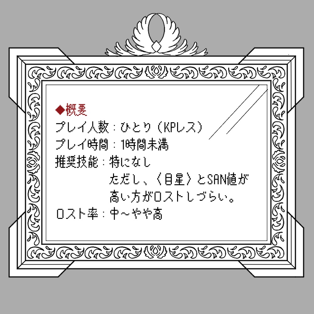 【KPレスシナリオ】鏡の館(CoC6版)【SPLL:E194300】