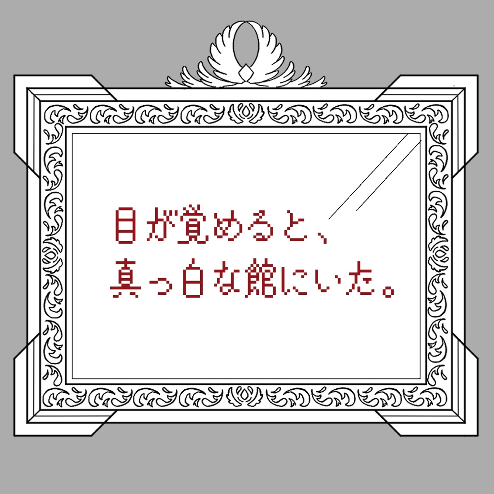 【KPレスシナリオ】鏡の館(CoC6版)【SPLL:E194300】