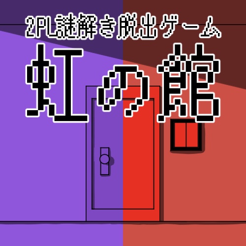 【2PL謎解き脱出ゲーム】虹の館