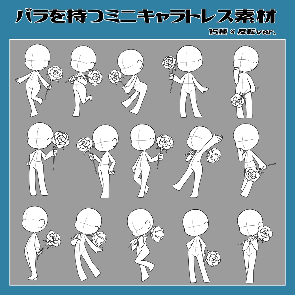 【無料トレス素材】バラを持つミニキャラトレス素材