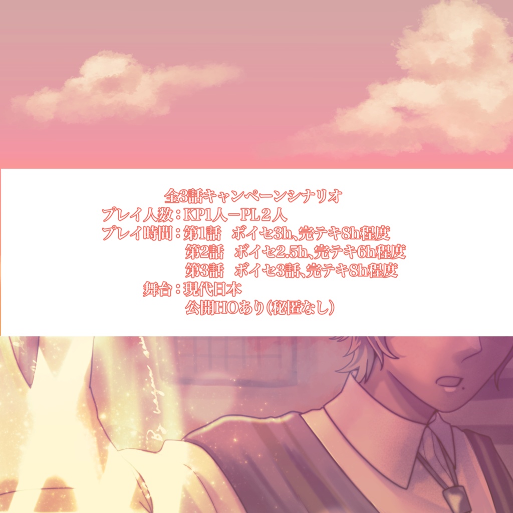 【無料シナリオ】アストラに還るまで(CoC6版)