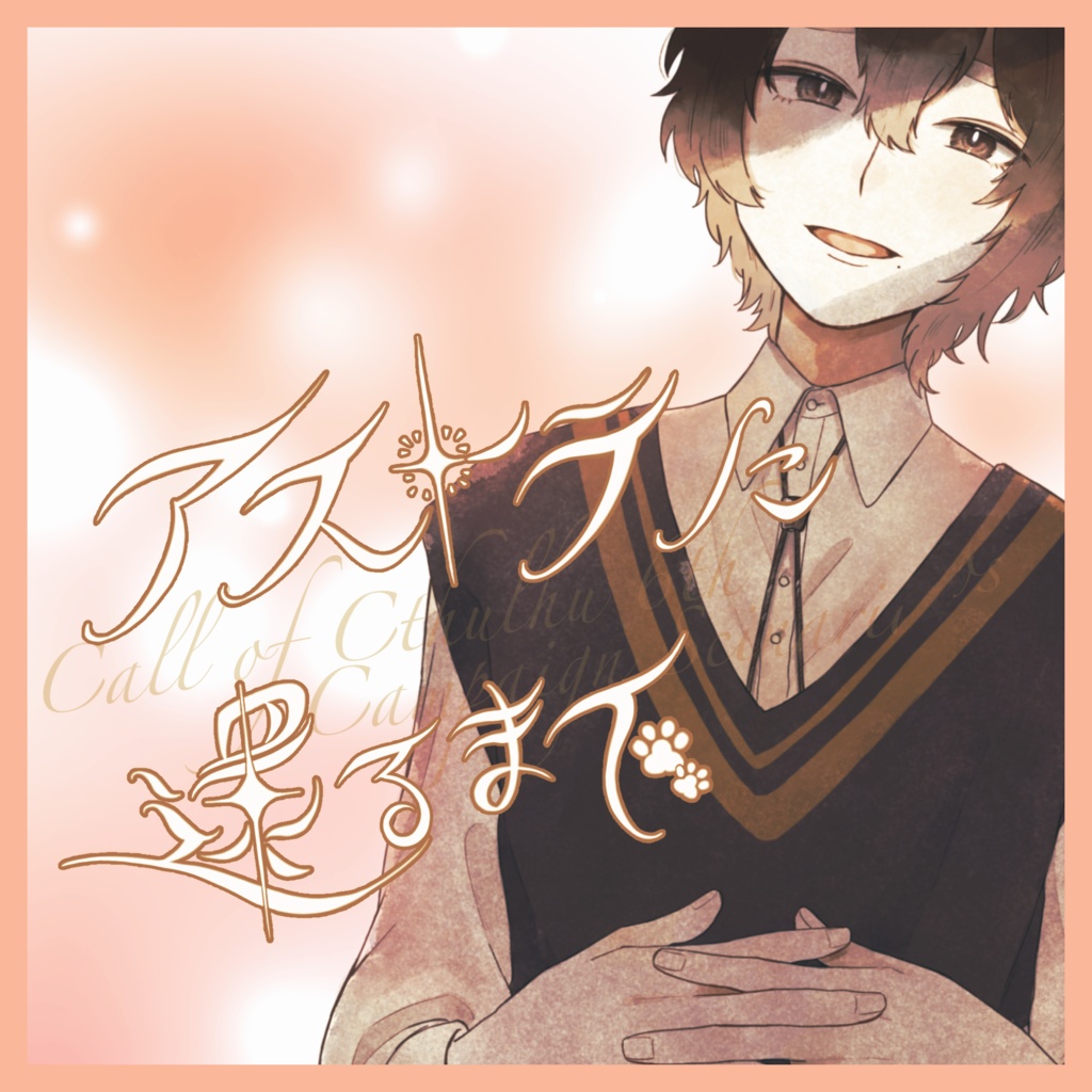 【無料シナリオ】アストラに還るまで(CoC6版)