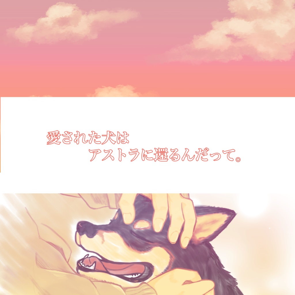 【無料シナリオ】アストラに還るまで(CoC6版)