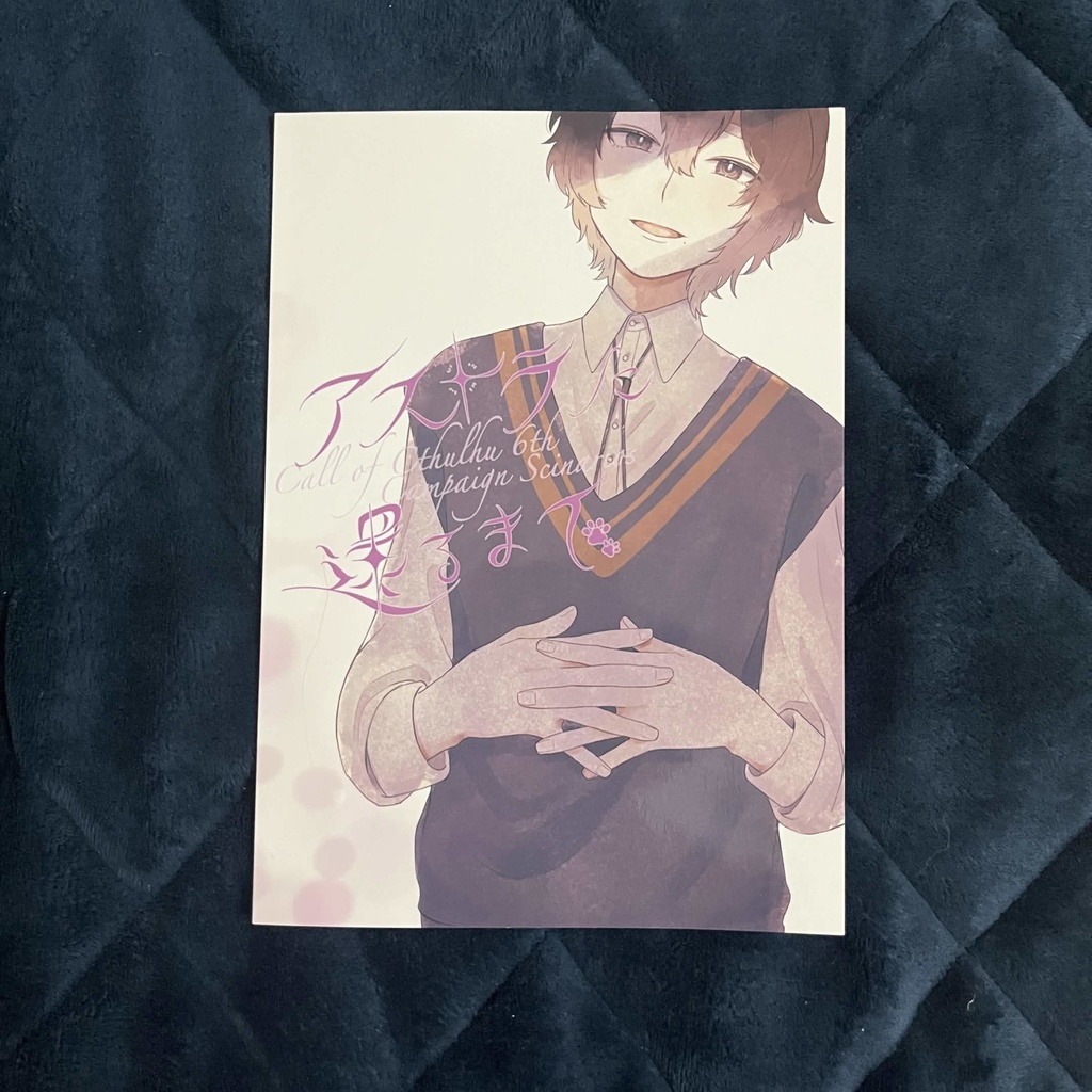 【物理本】アストラに還るまで(CoC6版シナリオ)