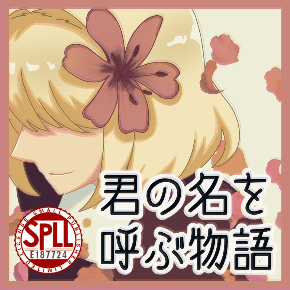【KPレスギミックゲーム】君の名を呼ぶ物語(CoC6版)【SPLL:E187724】