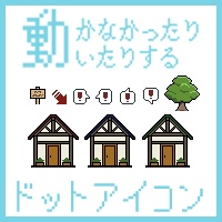【無料素材】動かなかったり動いたりするドットアイコン